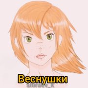 SHIRAEV_K - Веснушки