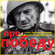 Игорь Афанасьев - Про Победу