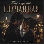 Усманова Марина - Последняя случайная любовь