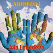 Алла лебедева - апофеоз