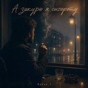 Игорь Бакань - А закурю я сигарету