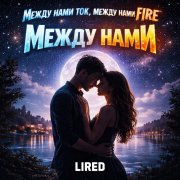Lired между нами