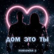 Дом это ты