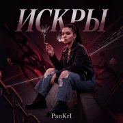 PanKrI-Искры
