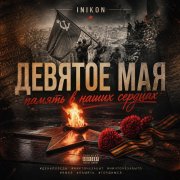 Inikon - Девятое мая - Память в наших сердцах (авт.версия)
