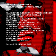 Современная поэзия ket gun - музыкальный альбом 12 - армия