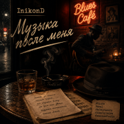 InikonD - Музыка после меня
