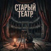 сл.Алексея Алимпиева - Старый театр (The Old Theater)