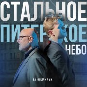 Группа За облаками - Стальное Питерское Небо