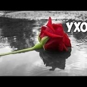 Денис Минович - Уходи