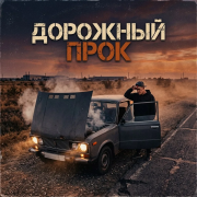 Автор Kety Fen , SoundSeed - Дорожный прок