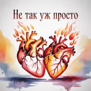 Fool - Не так уж просто