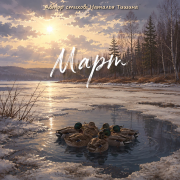 Наталья Тишина - Март