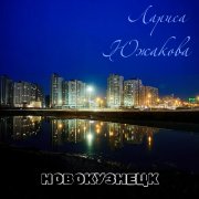 Автор песни Лариса Южакова - Новокузнецк (я знаю город