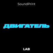 SoundPrint Lab - Двигатель