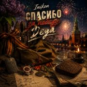 Inikon - Спасибо за победу, Деда 2026