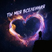 S.R.G. - Ты моя вселенная