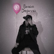 J.R. - Гармония Внутри