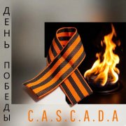 C.A.S.C.A.D.A - День Победы