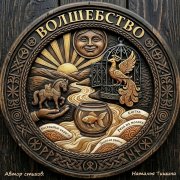 Наталья Тишина - Волшебство