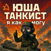 Танкист Юшавец