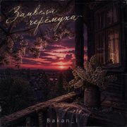 Игорь Бакань - Зацвела черёмуха