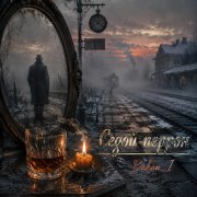 Игорь Бакань - Седой перрон