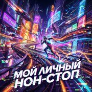 ВоХа - Нон-Стоп