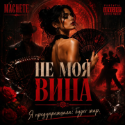 Machete - Не моя вина - фото