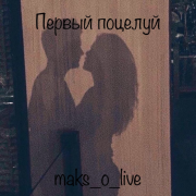Maks_o_live - Первый поцелуй