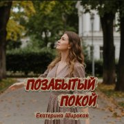 Екатерина Широкая - Позабытый покой