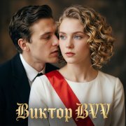 Виктор(BVV) - Слова-Сплетни!