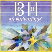 Victor Nesterov - The Merry Ditties