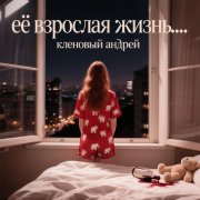 Кленовый Андрей - Звери
