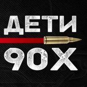 Ребенок 90х кавер
