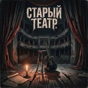 Старый театр. Вариант Акустика+