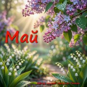 Андрей Харитонов - Май