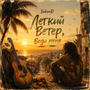 InikonD - Легкий ветер Веди меня