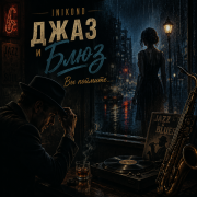InikonD - Джаз и Блюз - Вы поймите