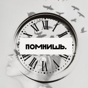 Помнишь