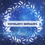 Помашем звёздам