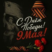 День Победы