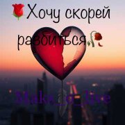 Maks_o_live - Хочу Скорей Разбиться