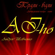 AI-ho.- Пронесусь на коне