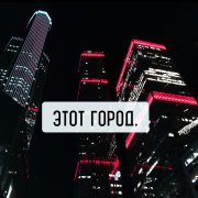 Этот город