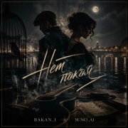 Игорь Бакань - Нет покоя