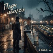 Игорь Бакань - Плач иволги