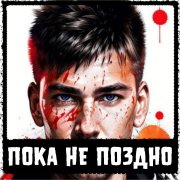 An Moor - Пока не поздно