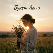 Андрей Харитонов - Букет Лета (V1)