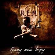 Эдуард Гараев (R.E.M.) - Трачу мою веру (Losing my religion)